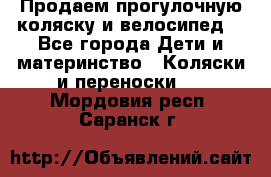 Продаем прогулочную коляску и велосипед. - Все города Дети и материнство » Коляски и переноски   . Мордовия респ.,Саранск г.